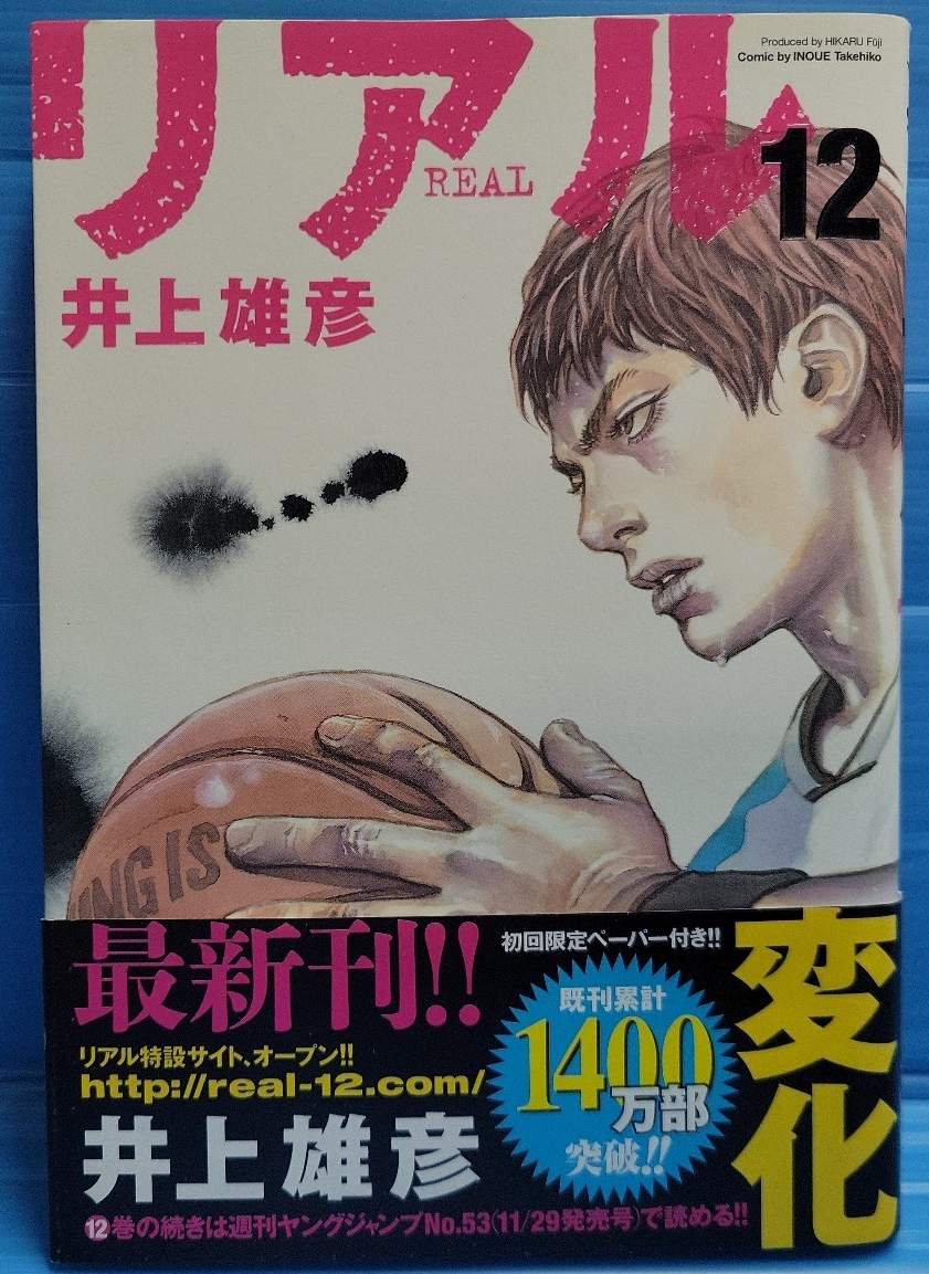 リアル 12 (ヤングジャンプコミックス）