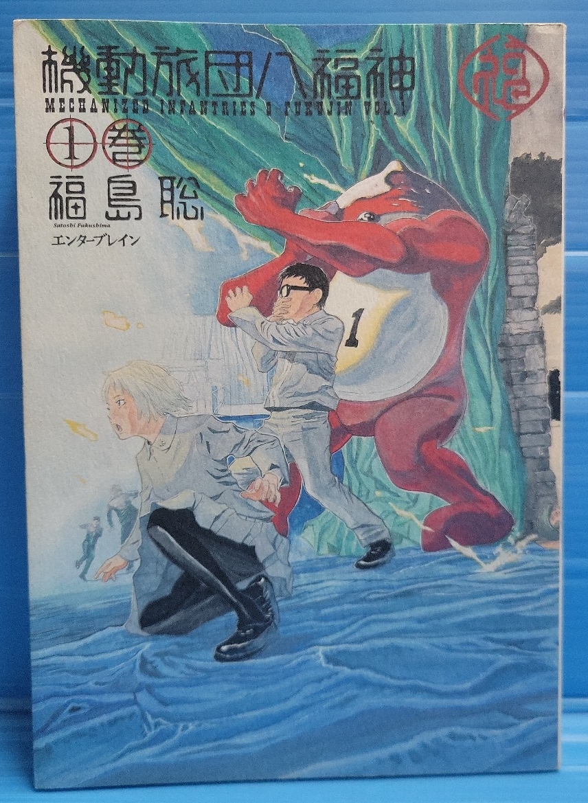 機動旅団八福神 1巻 (BEAM COMIX)