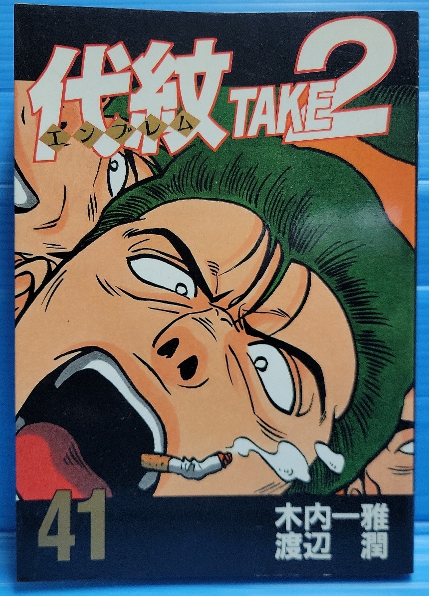 代紋＜エンブレム＞ＴＡＫＥ２ 41巻(ヤングマガジンコミックス)