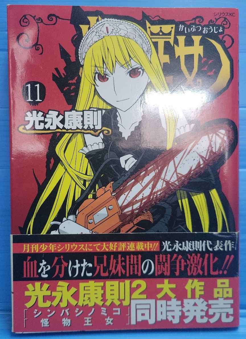 【帯付き】怪物王女（シリウスコミックス）11巻