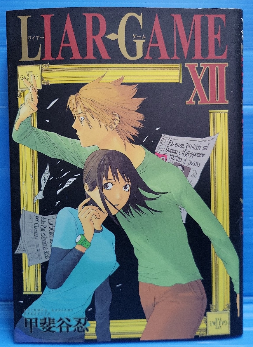 【初版】LIAR GAME 12 (ヤングジャンプコミックス)