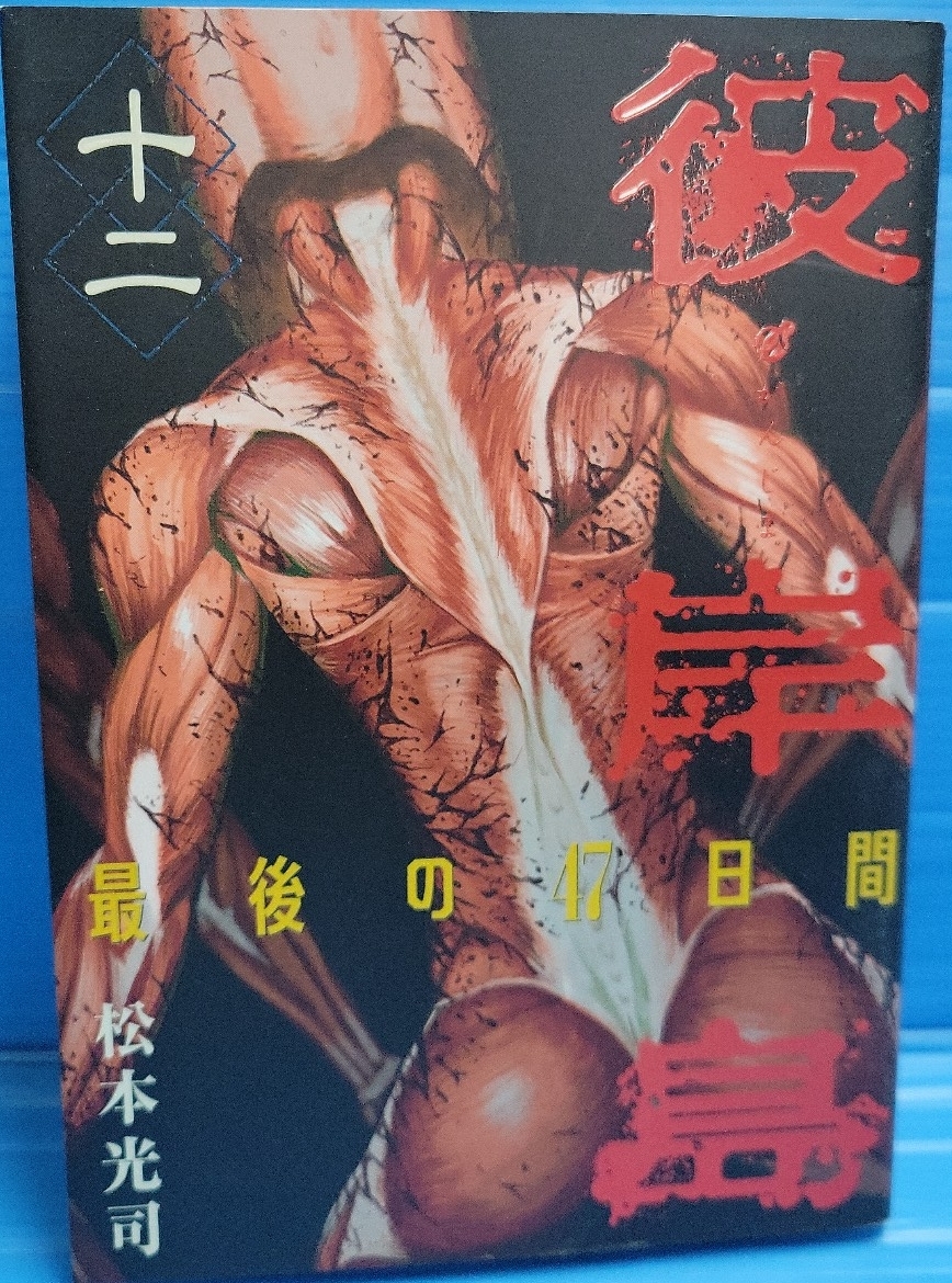 【初版】彼岸島 最後の47日間(12) (ヤングマガジンコミックス)