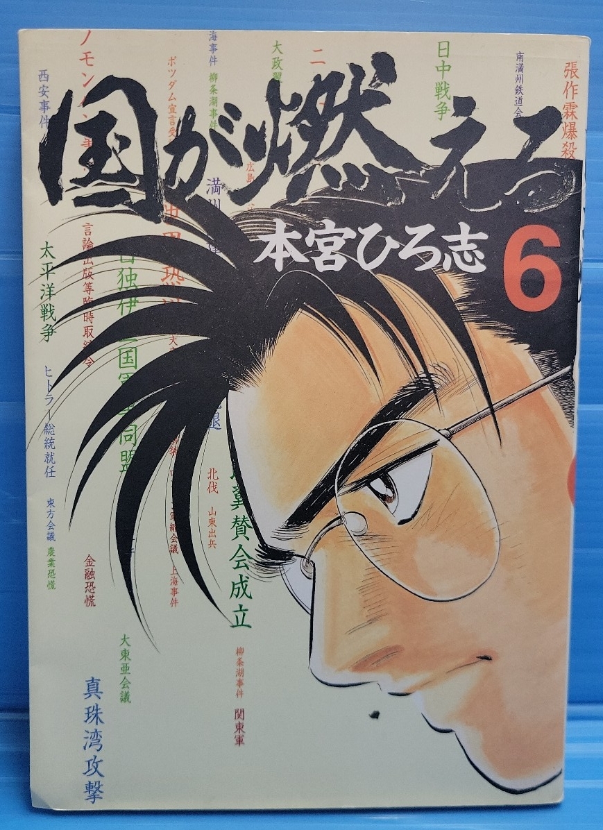 国が燃える 6 （ヤングジャンプコミックス）