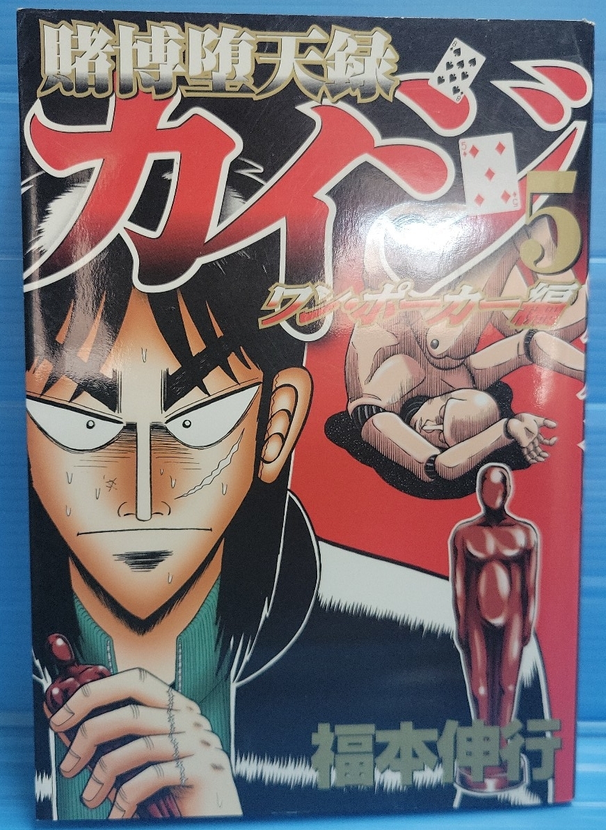 【初版】賭博堕天録カイジ ワン・ポーカー編（KC コミックス）5巻