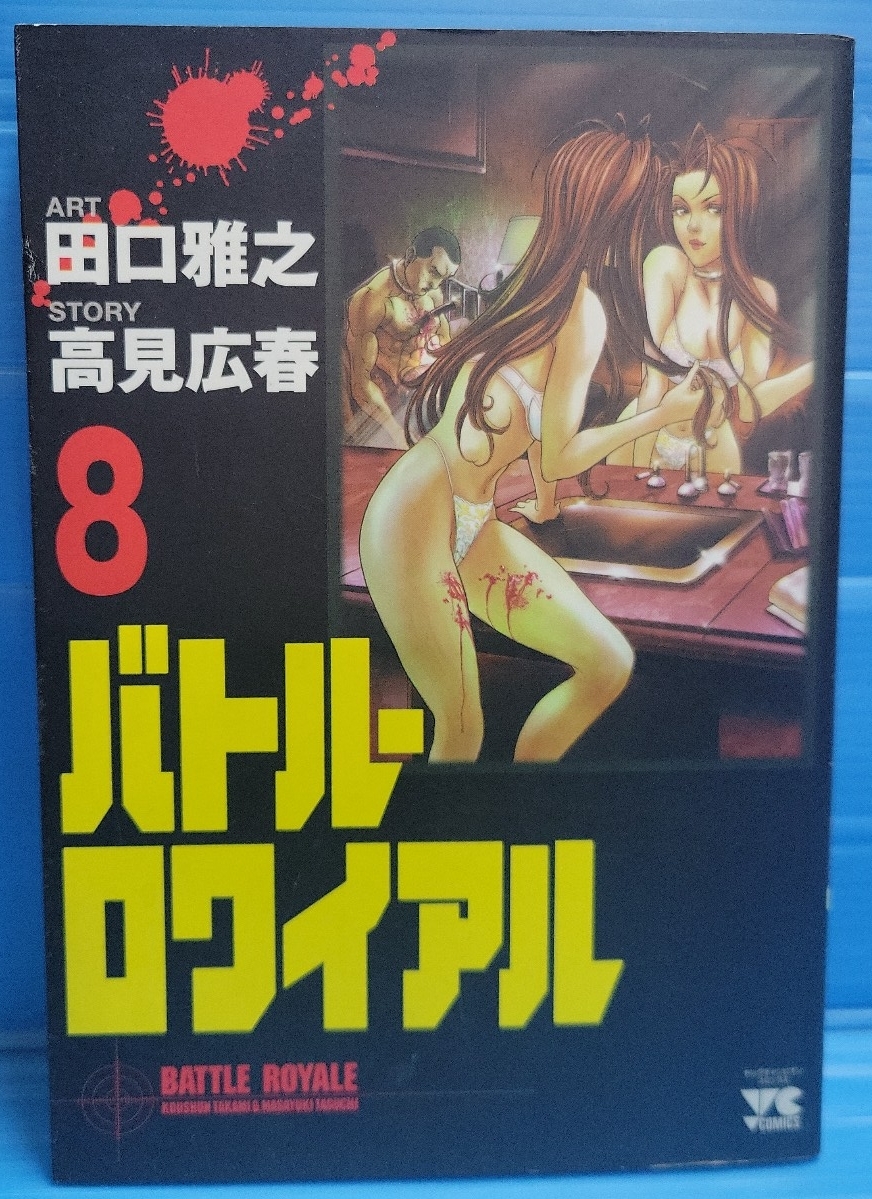 バトル・ロワイアル (8) (ヤングチャンピオンコミックス)
