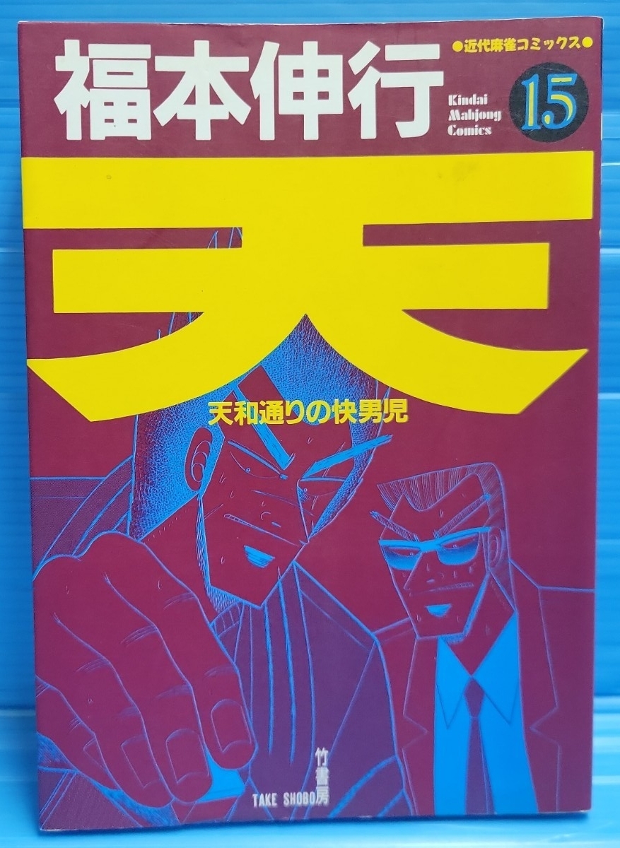 【初版】天―天和通りの快男児 (15) (近代麻雀コミックス)