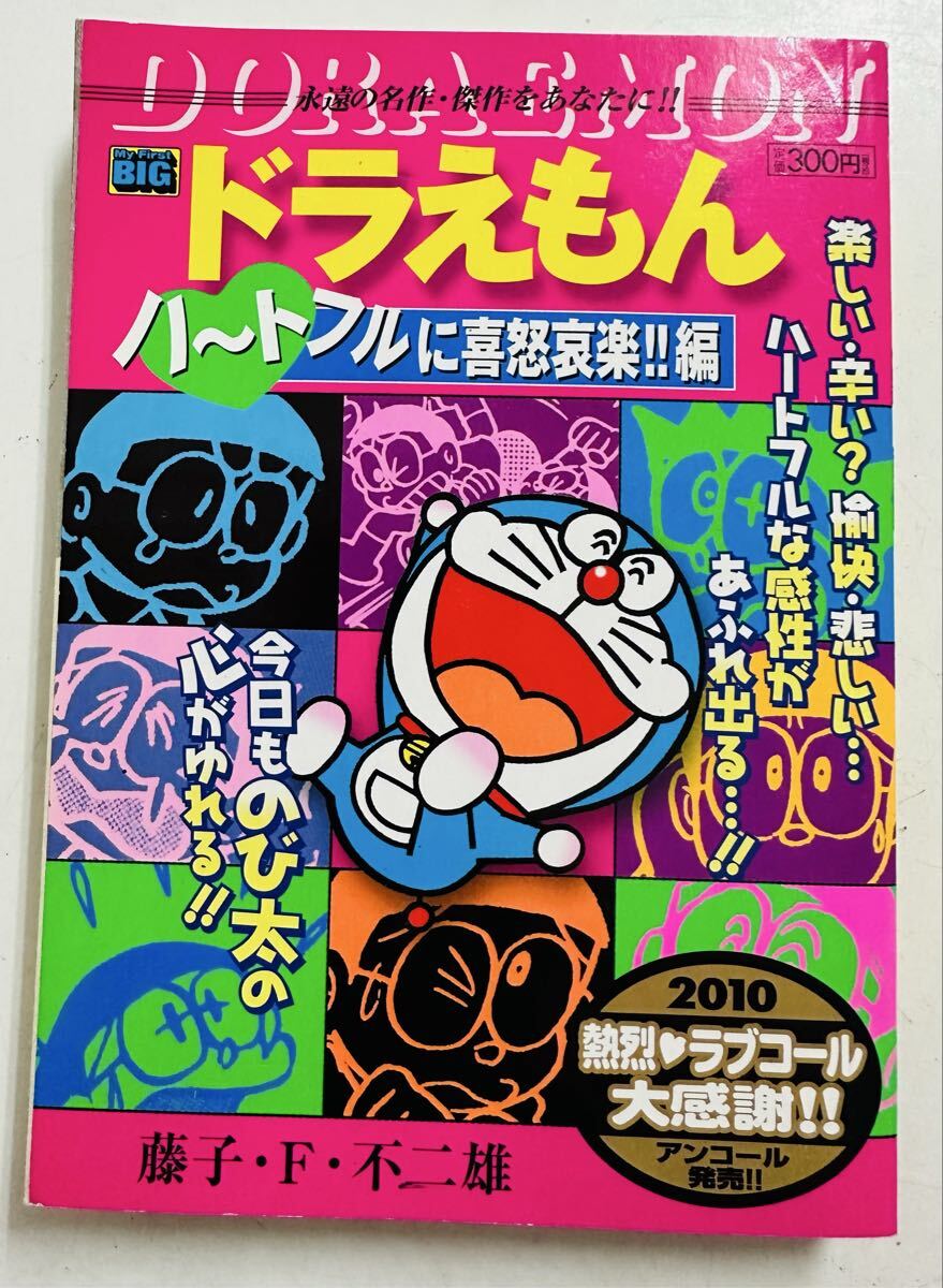 ドラえもん ハ-トフルに喜怒哀楽!!編 (My First Big)