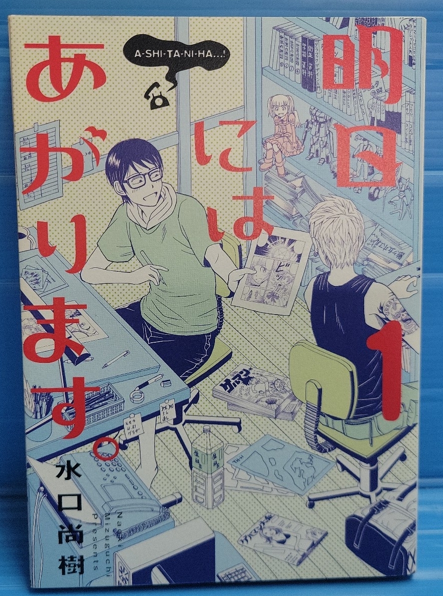 【初版】明日にはあがります。 1 (BIG SPIRITS COMICS SPECIAL)