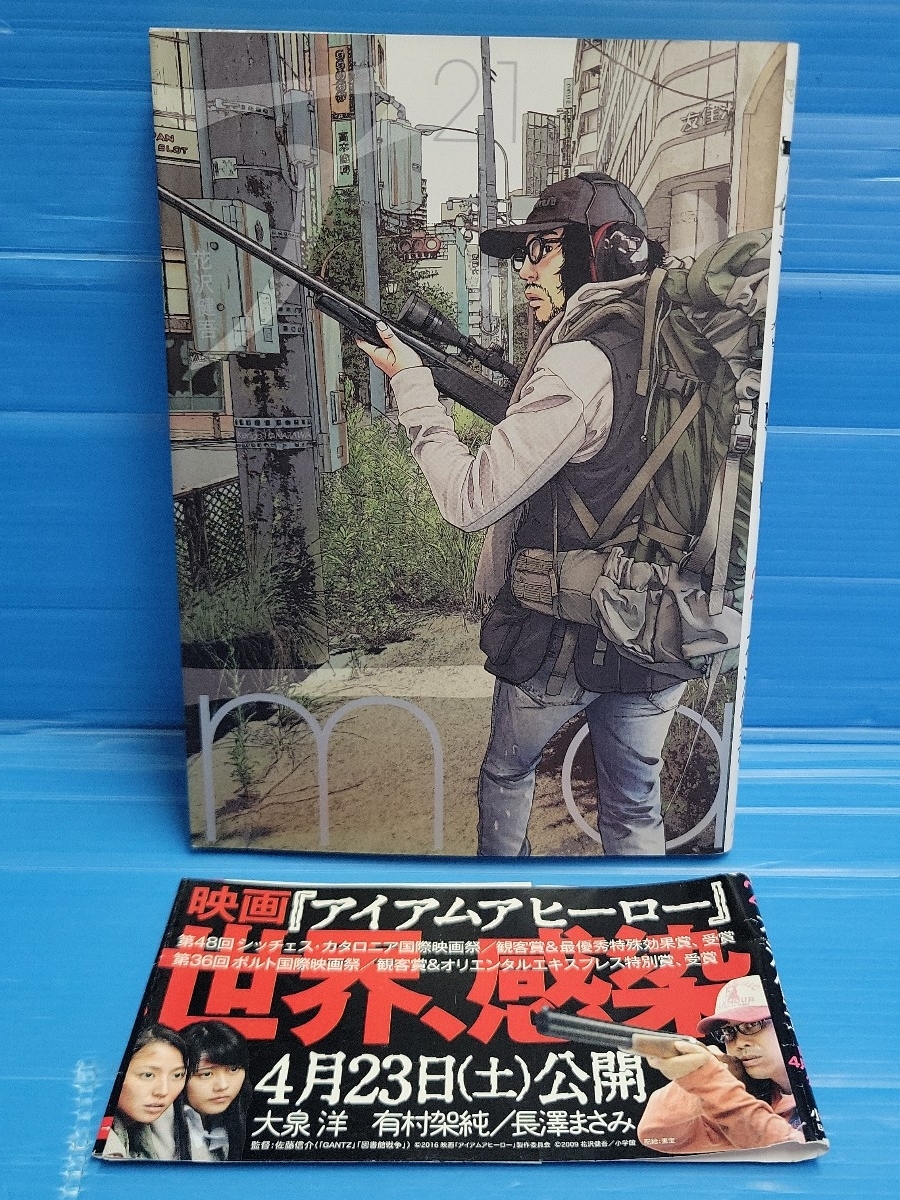 【おまけ付き】アイアムアヒーロー 21 (ビッグコミックス)