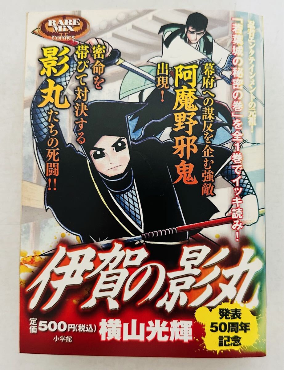 ★初版 希少★ この1冊のみ★ 伊賀の影丸 若葉城の秘密の巻 (レアミクス コミックス) 横山 光輝