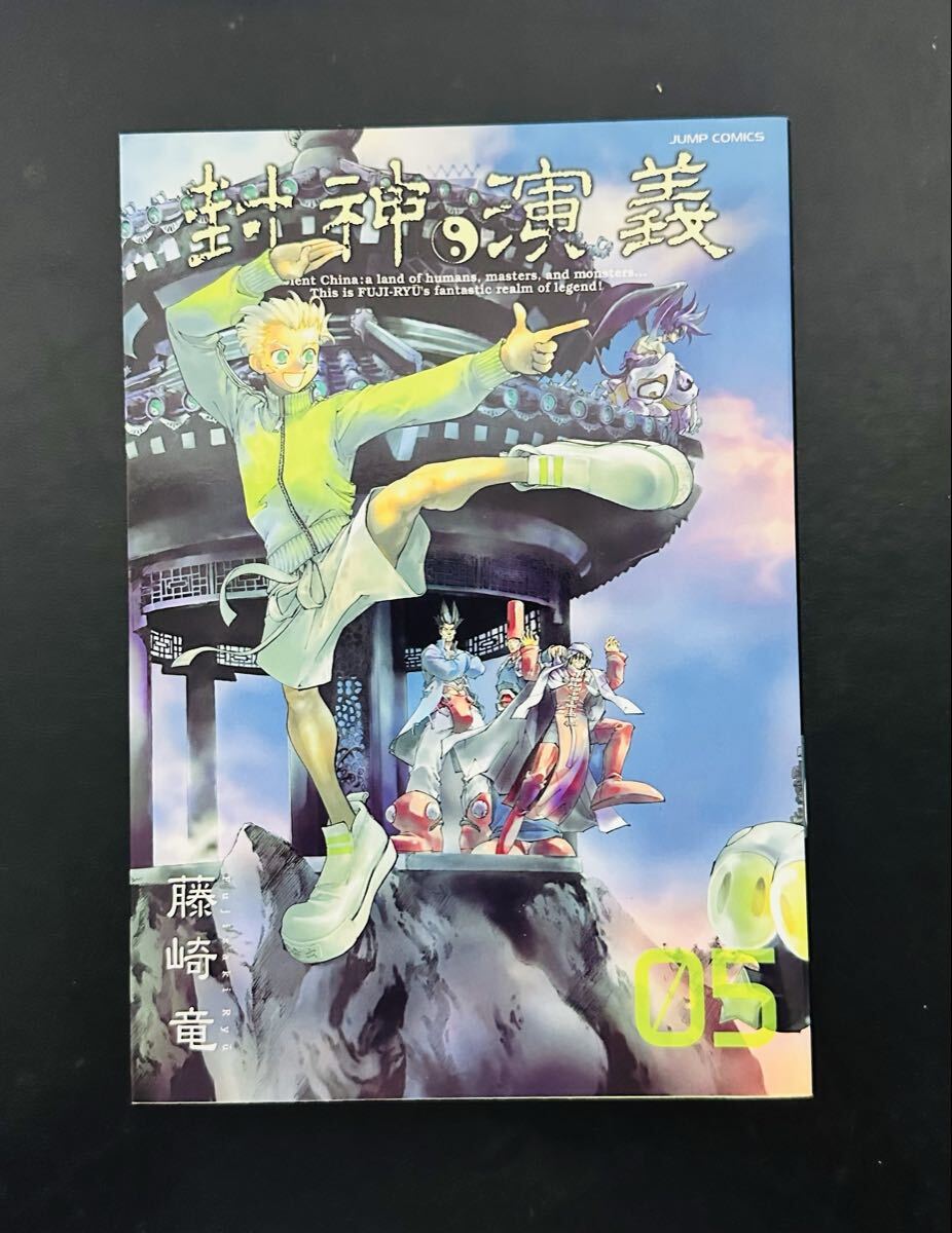 ★初版★ 封神演義 完全版 5 (ジャンプコミックス)