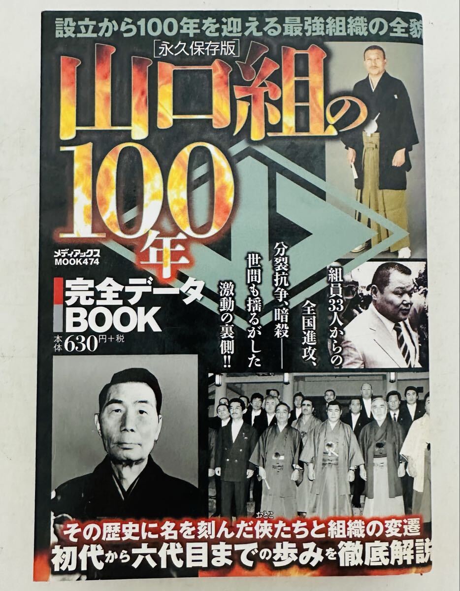 山口組の100年 完全データBOOK (メディアックスMOOK