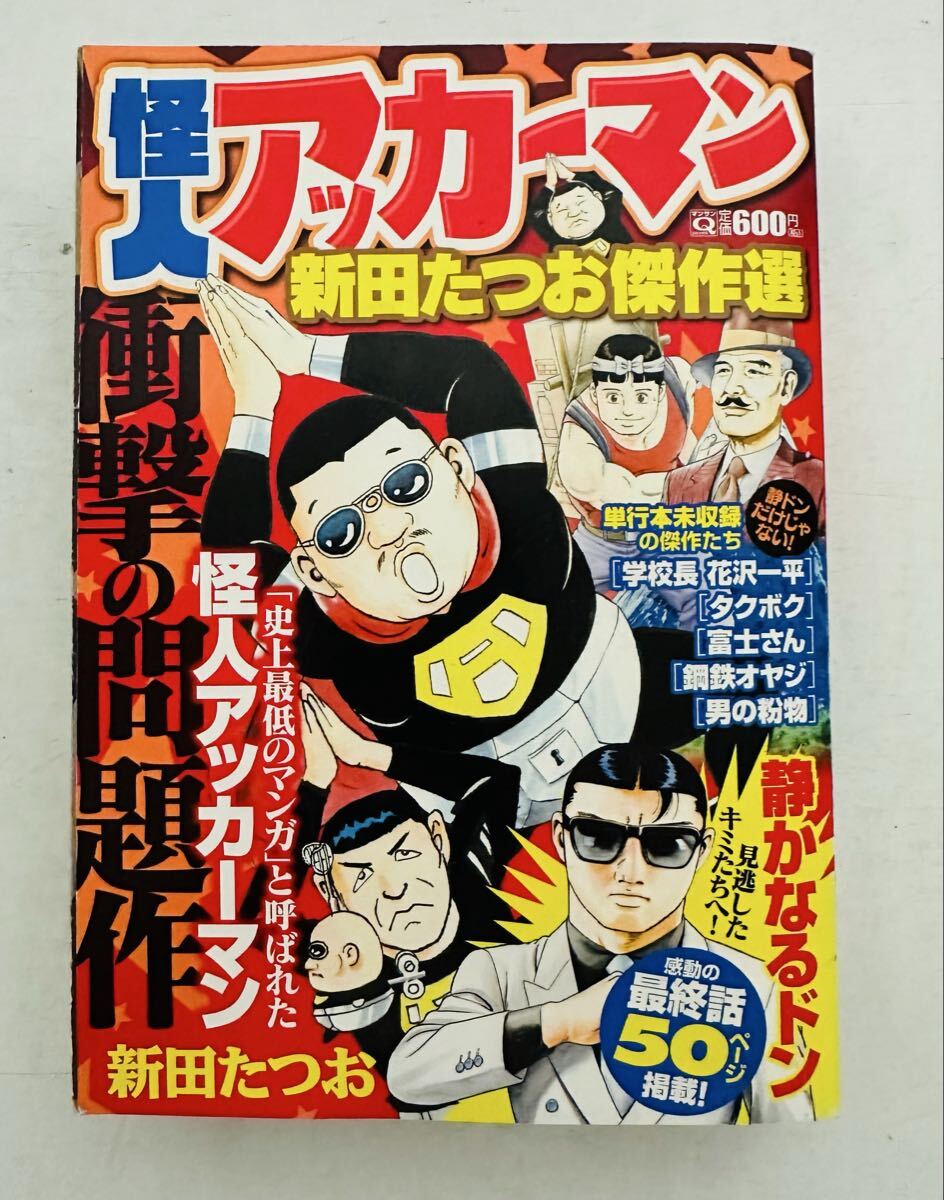 ★初版 希少★ 怪人アッカーマン ~新田たつお傑作選~ (マンサンQコミックス） 新田 たつお