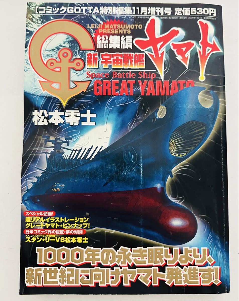 コミックGOTTA特別総集 増刊号 新宇宙戦艦ヤマト 編集編2001.1.19発行 松本零士