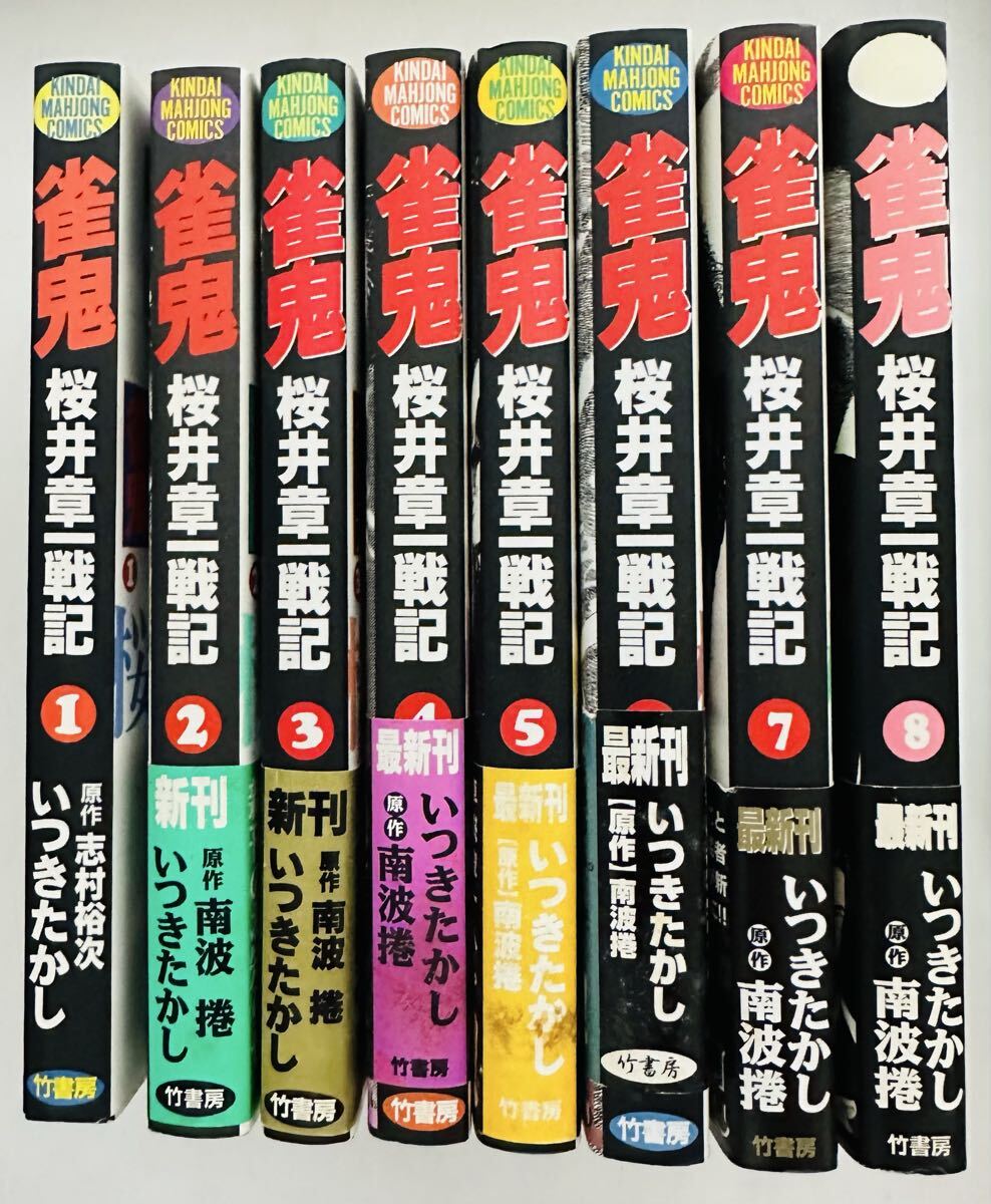 ★全巻初版★ 雀鬼 桜井章一戦記 全8巻 (近代麻雀コミックス) いつきたかし【ほぼ帯付き】