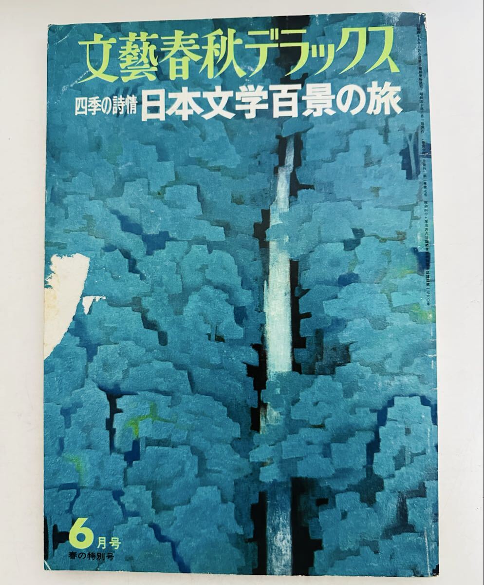 「四季の詩情 日本文学百景の旅」昭和50年6月号(春の特別号) 文藝春秋デラックス