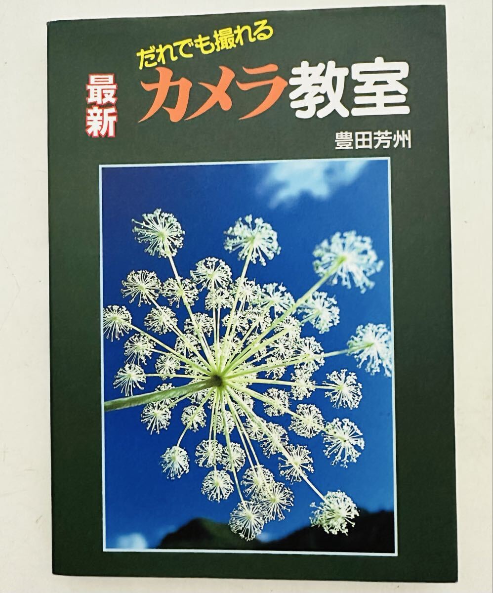 最新カメラ教室: だれでも撮れる　豊田 芳州