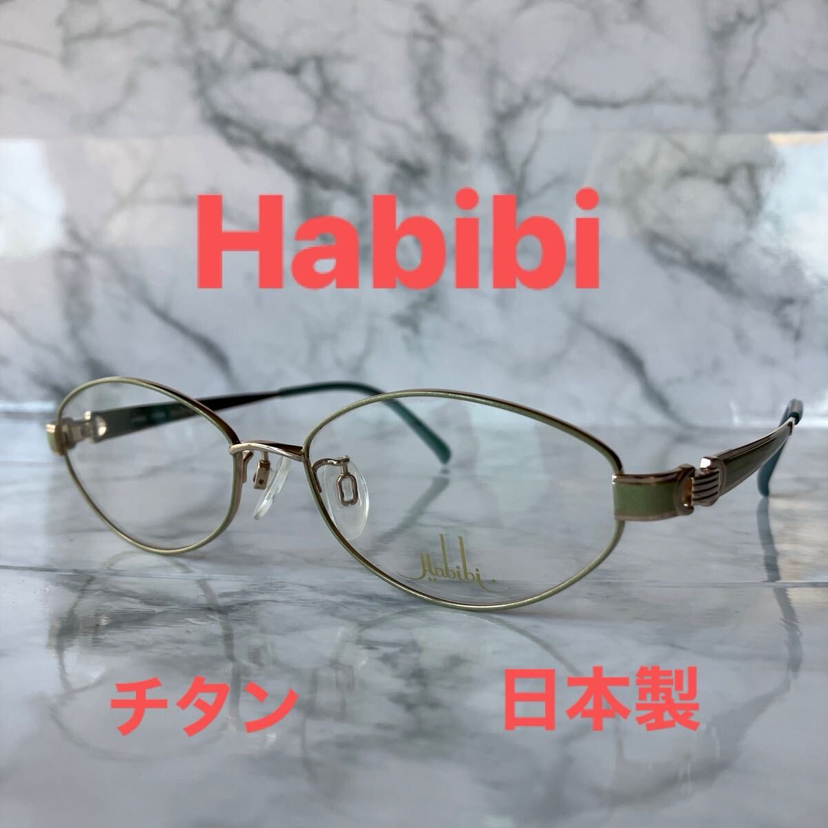 閉店セール☆新品☆8066☆Habibi☆めがね☆フレーム☆チタン☆日本製☆レンズ交換☆遠近両用☆老眼鏡☆