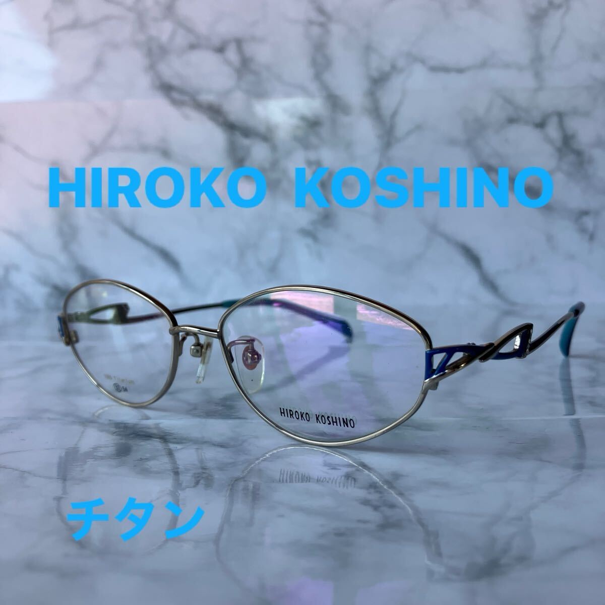 閉店セール☆新品☆1033☆HIROKO KOSHINO☆ヒロコ　コシノ☆めがね☆フレーム☆チタン☆レンズ交換☆遠近両用☆老眼鏡☆