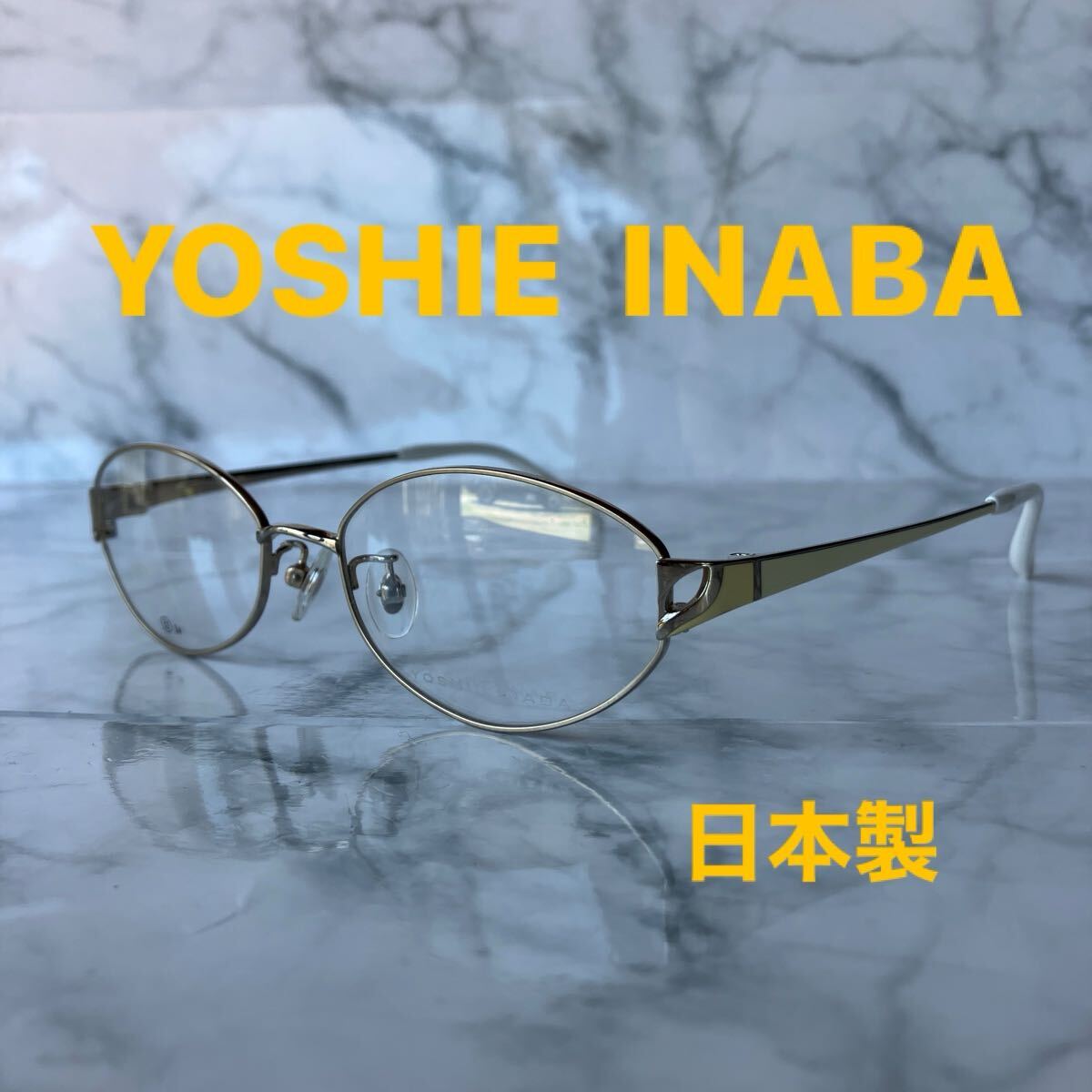 閉店セール☆新品☆1069☆YOSHIE INABA☆ヨシエ　イナバ☆めがね☆フレーム☆日本製☆レンズ交換☆遠近両用☆老眼鏡☆