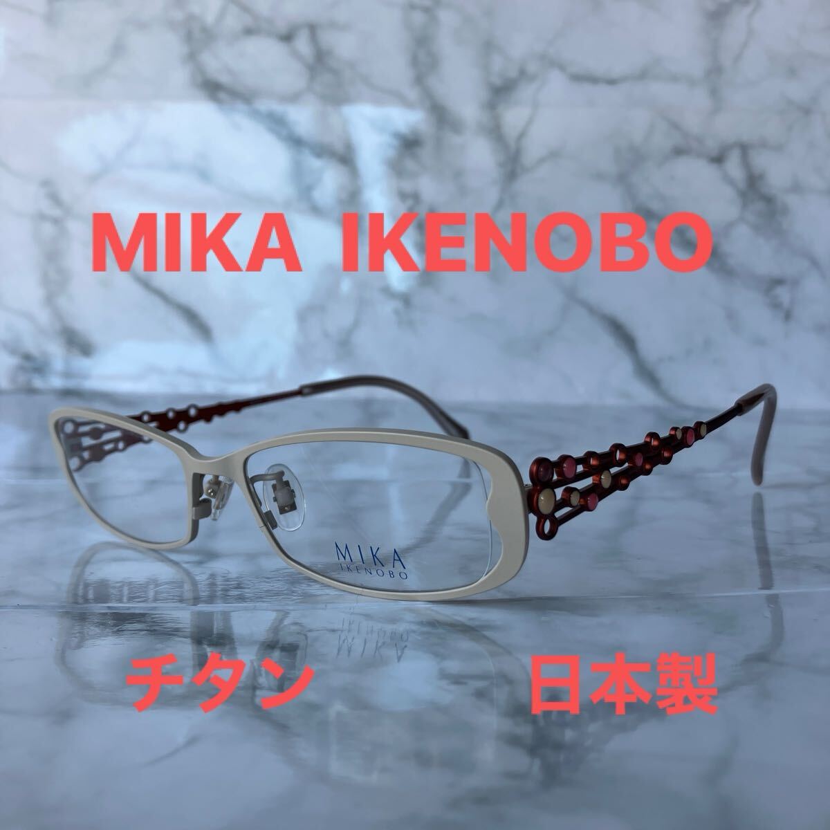 閉店セール☆新品☆☆MIKA IKENOBO☆ミカ　イケノボウ☆めがね☆フレーム☆チタン☆日本製☆レンズ交換☆遠近両用☆老眼鏡☆