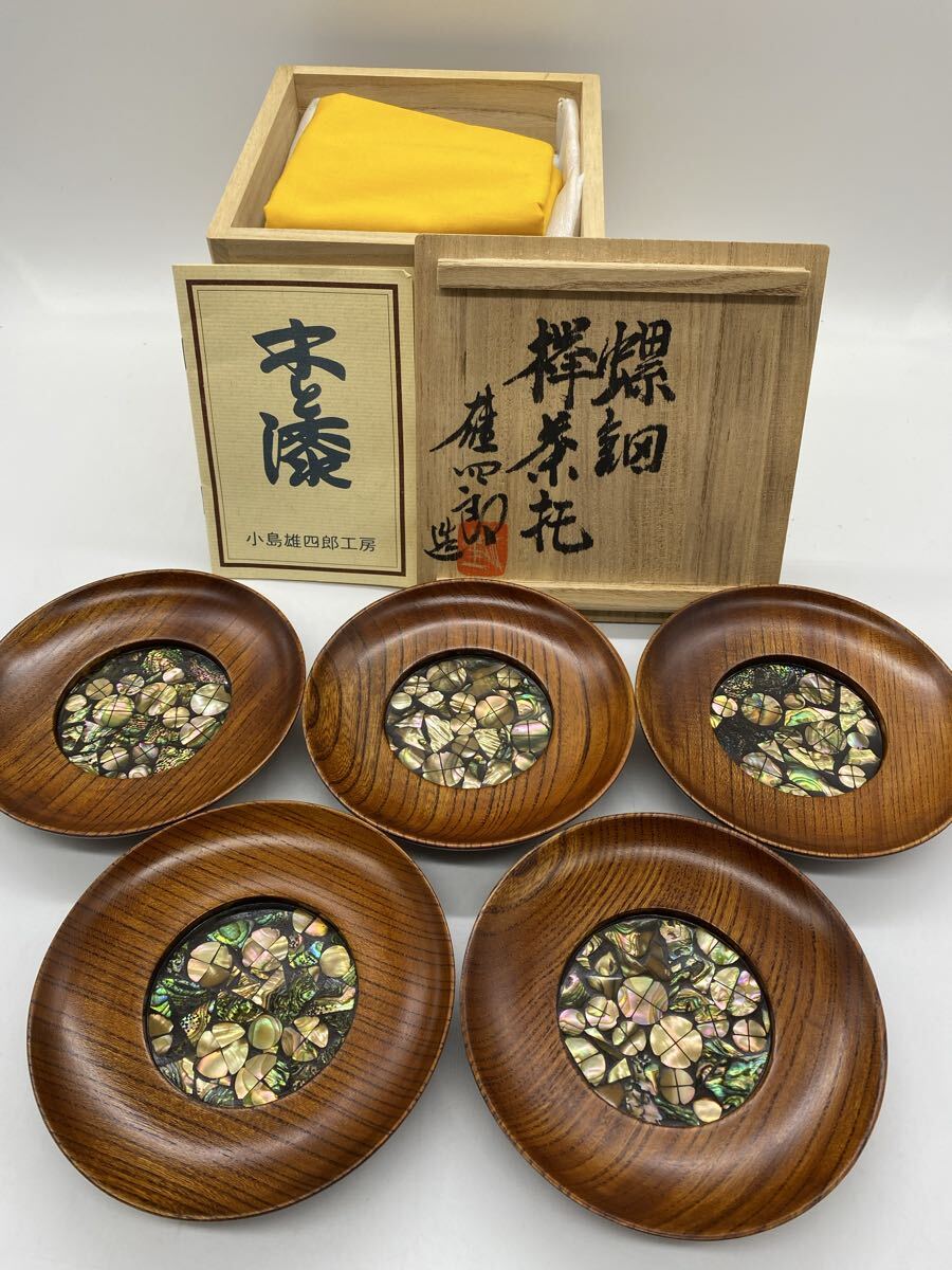 【螺鈿細工】◇木漆工芸家 小島雄四郎 螺鈿 欅 茶托 5枚 共箱 桐箱入り 木と漆 小島雄四郎工房 茶道具 伝統工芸◇
