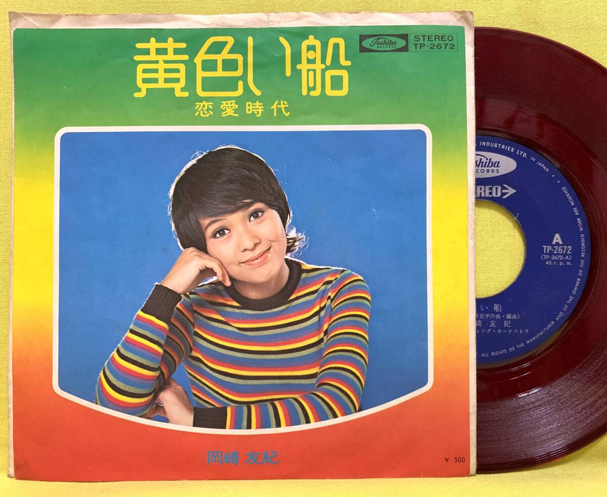赤盤■岡崎友紀■黄色い船/恋愛時代■筒美京平■'72■即決■EPレコード■50820
