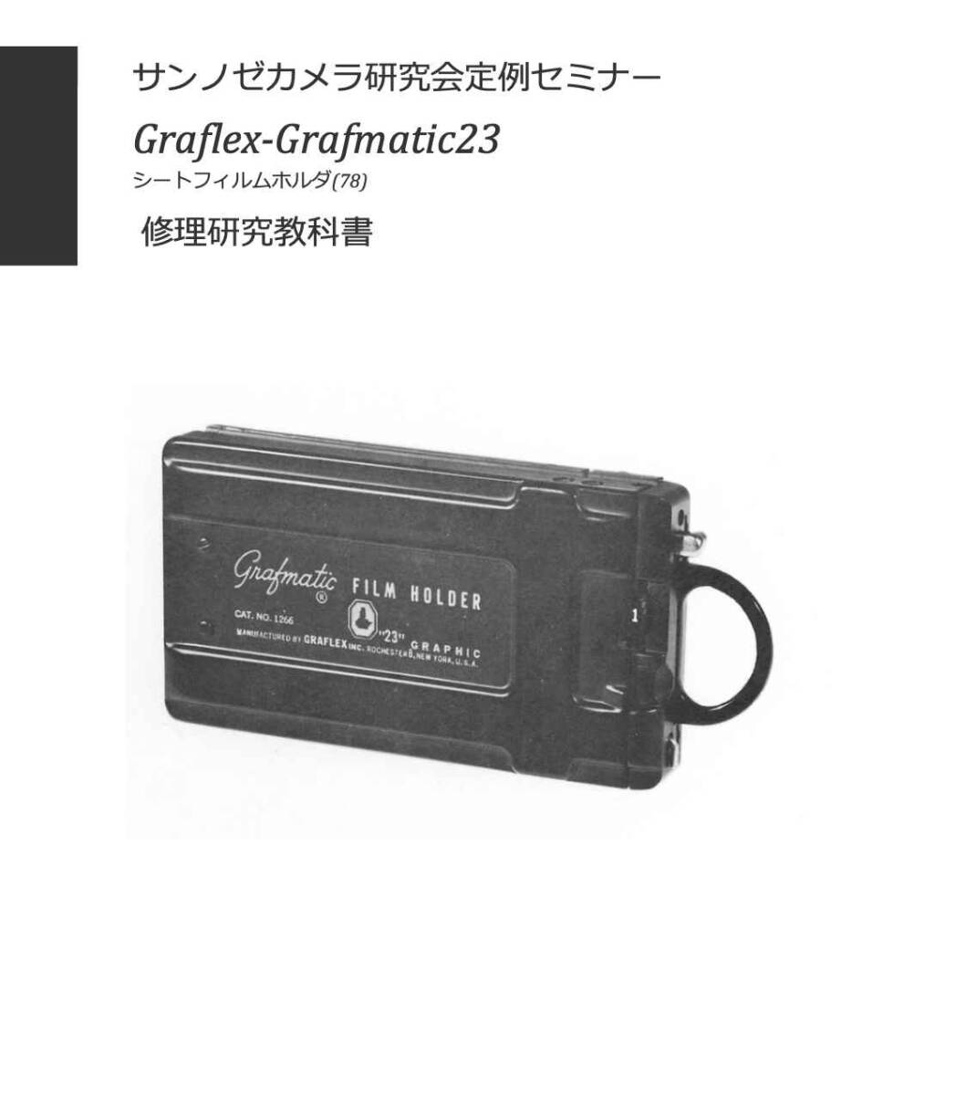 #2588042 Graflex-Grafmatic23 修理研究教科書 全12ページ ( カメラ　修理　リペア 分解　)