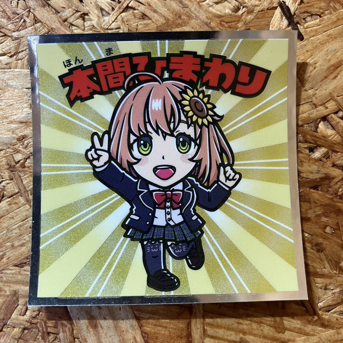 にじさんじマン No.3 本間ひまわり シール ビックリマン チョコ ロッテ