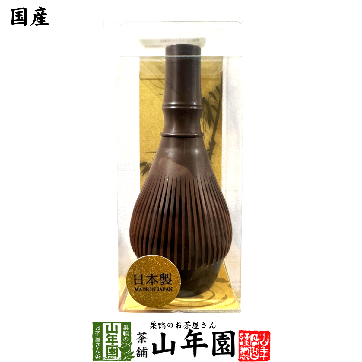 国産茶筅 抹茶用 ふげつ樹脂茶せん【茶】