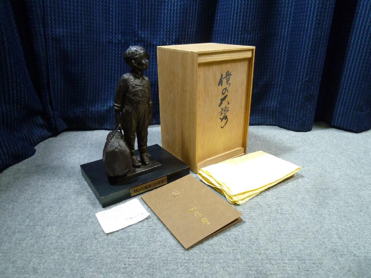 ▲ 彫刻家 加藤豊 僕の大旅行 台付 共箱入り ブロンズ 銅像 置物 ▲