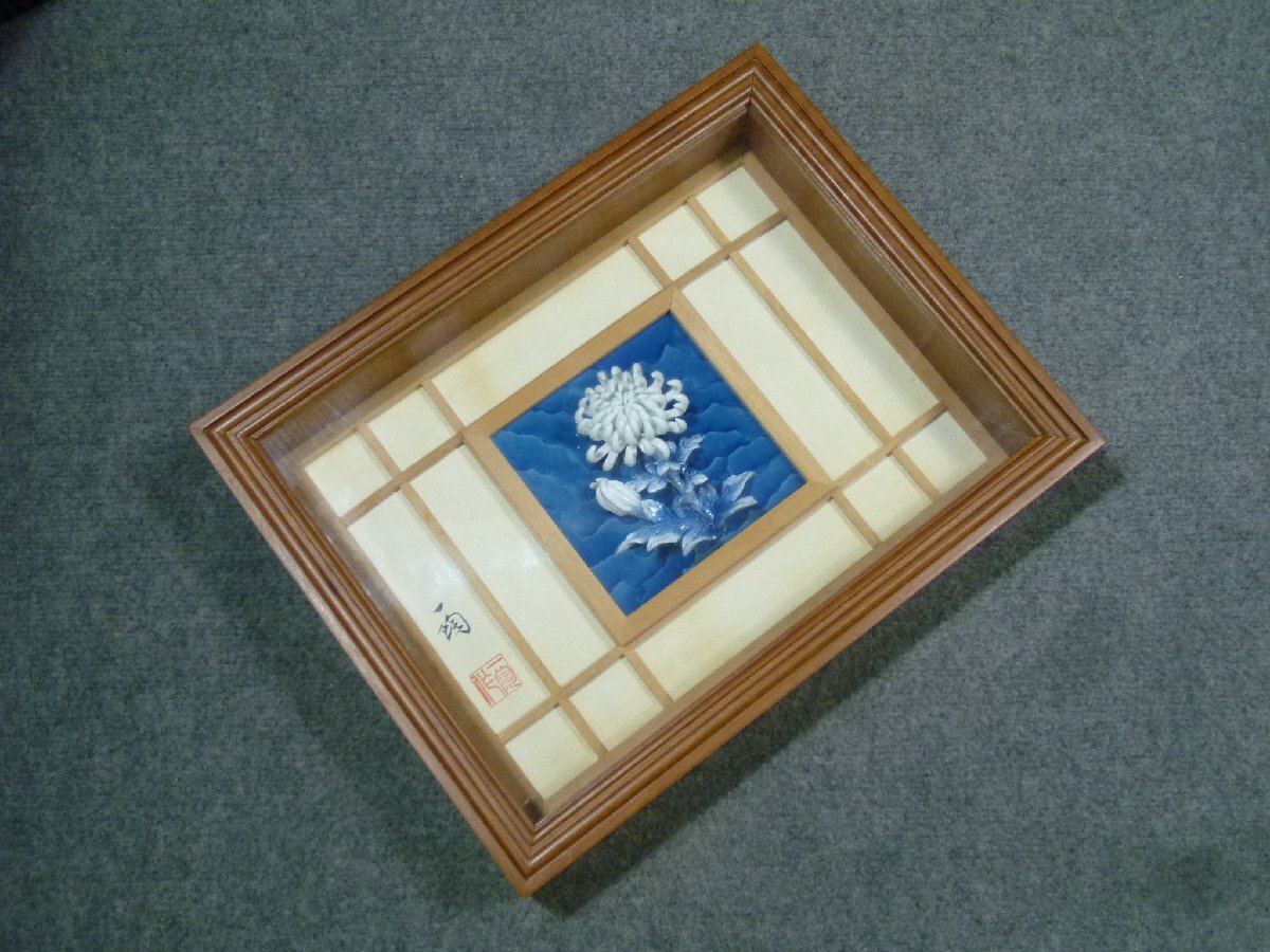 ▲ 有田焼 加藤一陶作 陶額 菊花 陶花 立体 オブジェ ▲ ②