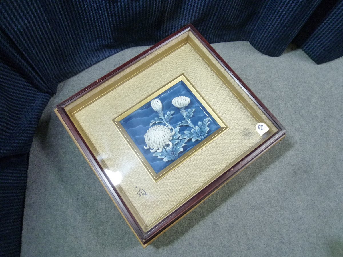 ▲ 有田焼 加藤一陶作 陶額 菊花 陶花 立体 オブジェ ▲ ①