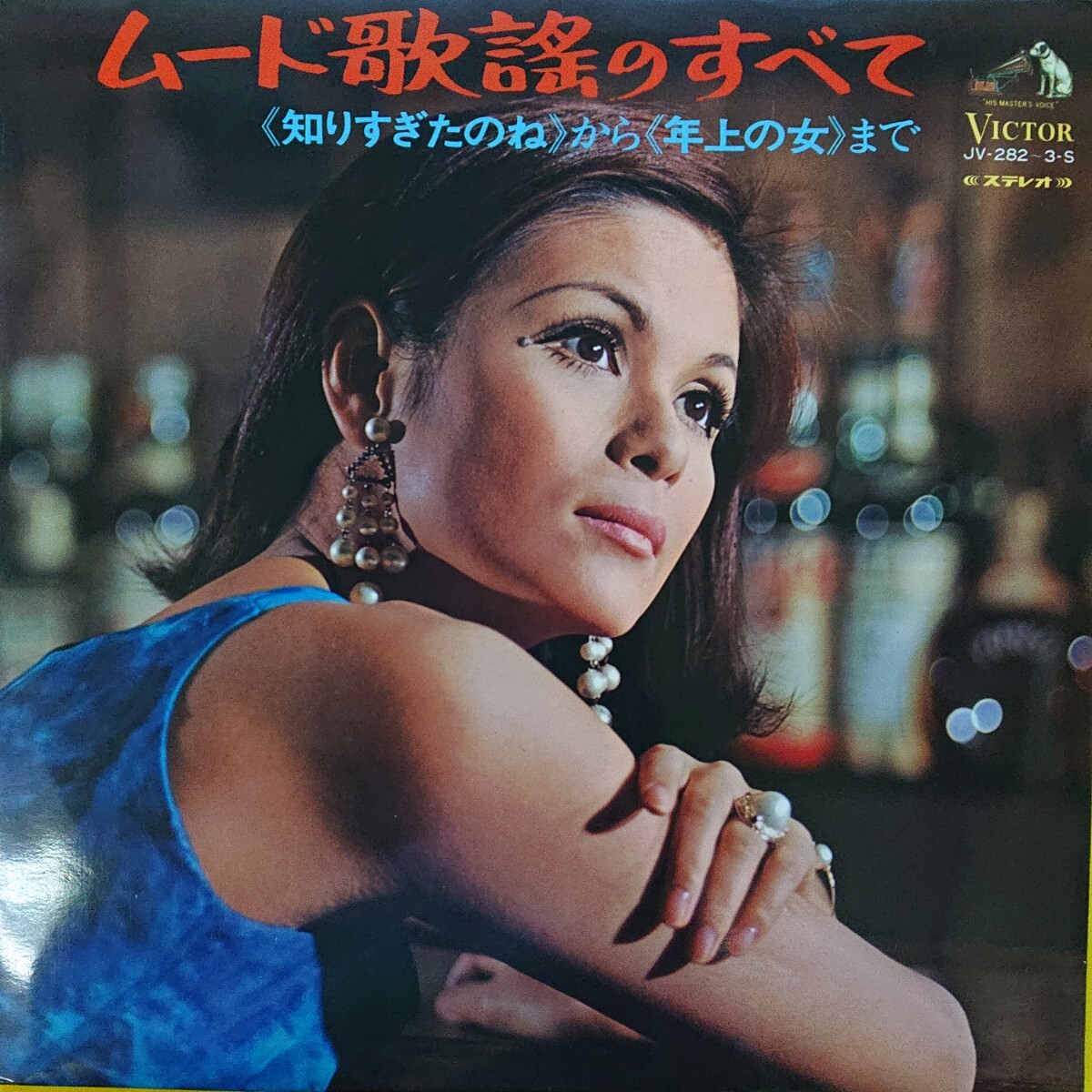 2LP/ムード歌謡のすべて(ロミ・山田、 沢たまき、フランク永井、 松尾 和子　他)☆5点以上まとめて（送料0円）無料☆