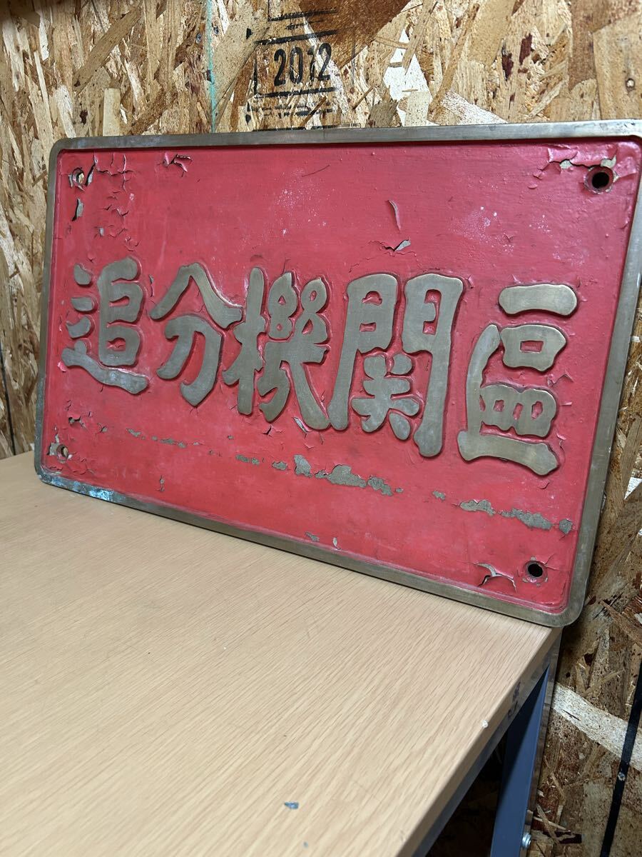 O1089】国鉄　追分機関区　激レア　当時物　古い看板　　　重量　レトロ　インテリア 看板 ガレージ ヴィンテージ プレート