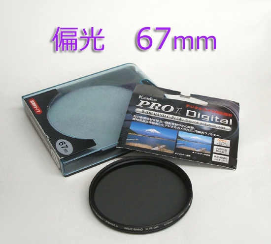 ◎カメラフィルター ケンコー PRO1 デジタル対応 ワイドバンド サーキュラー C-P L (W) 67 円偏光 希望で定形外/レタパ可 札幌市 平岸店
