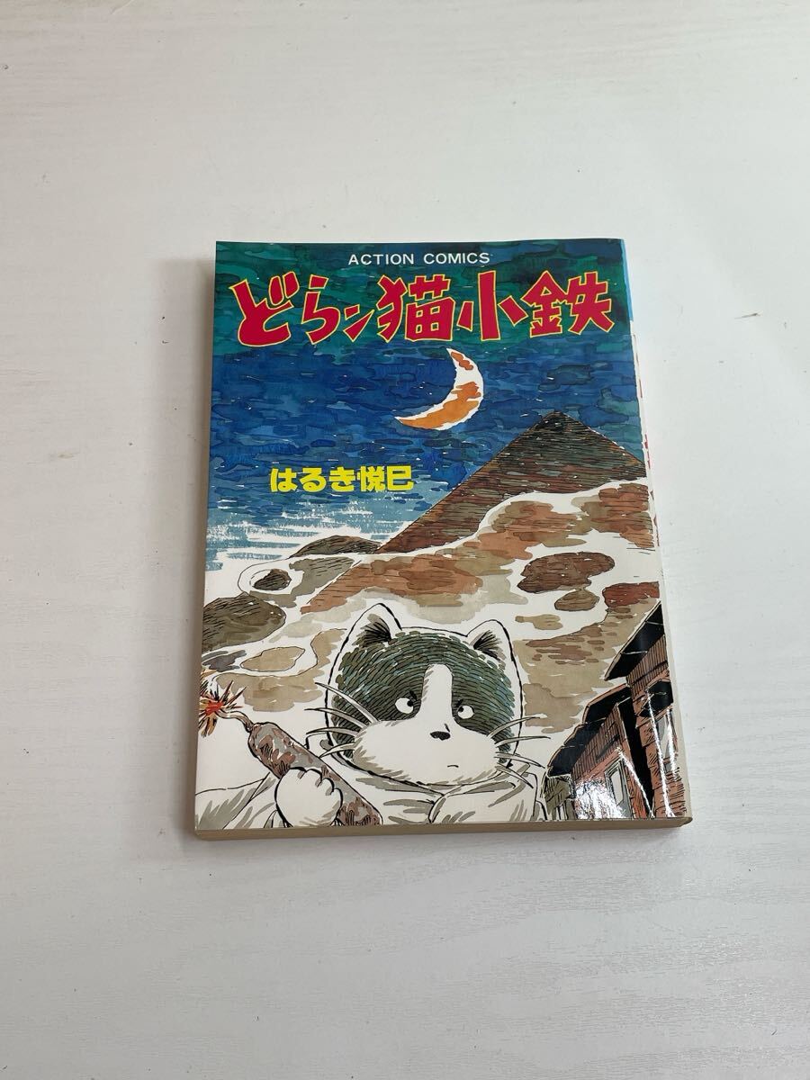 1977 はるき悦巳 どらン猫小鉄 1984年 初版 漫画 双葉社 現状品
