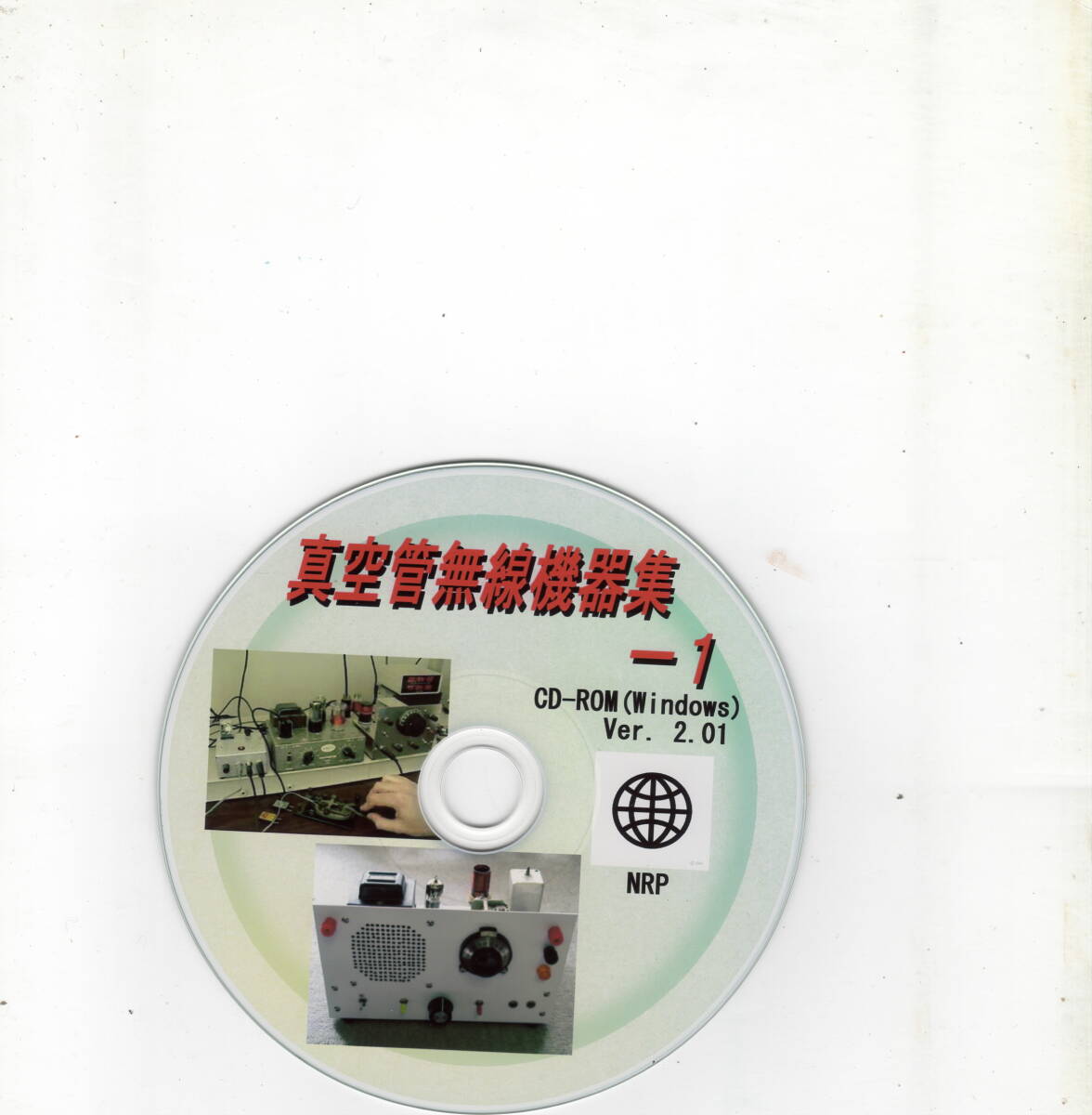 真空管無線機器集－１ CD-ROM(Windows)