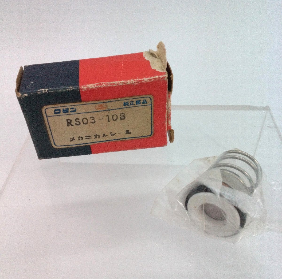 ロビン純正 「メカニカルシール」「RS03-108」 未開封 箱入り保管品 Robin 富士重工業 エンジンパーツ 修理 部品 【道楽札幌】
