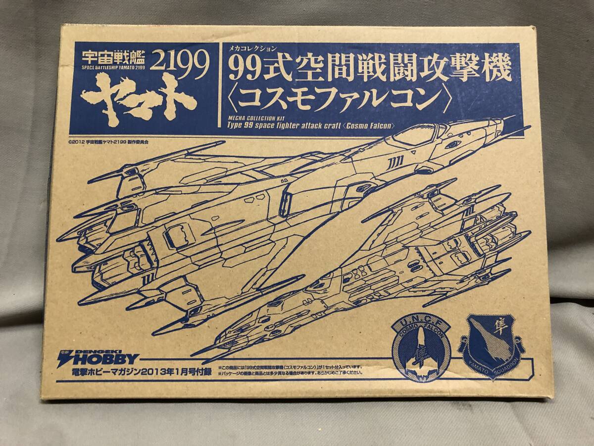 宇宙戦艦ヤマト2199 99式空間戦闘攻撃機　コスモファルコン　電撃ホビーマガジン2013年1月号付録　未組み立て