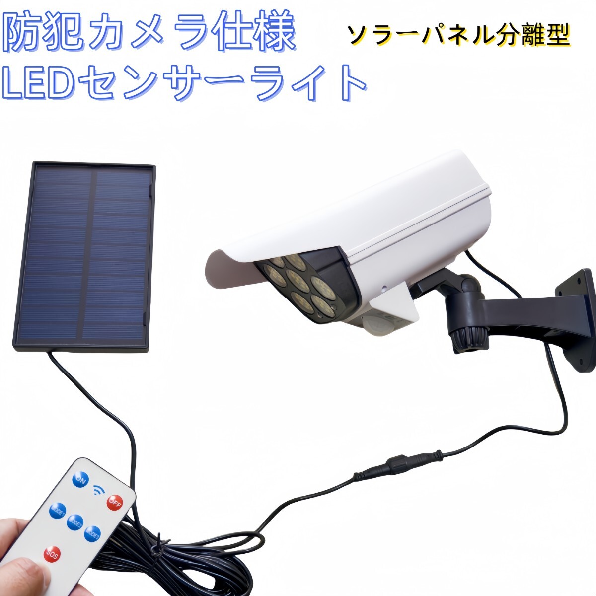 リモコン付き 防犯カメラ形 LEDソーラーライト LED センサーライト 防水　屋外照明 LED作業灯　防犯ライト セキュリティライト