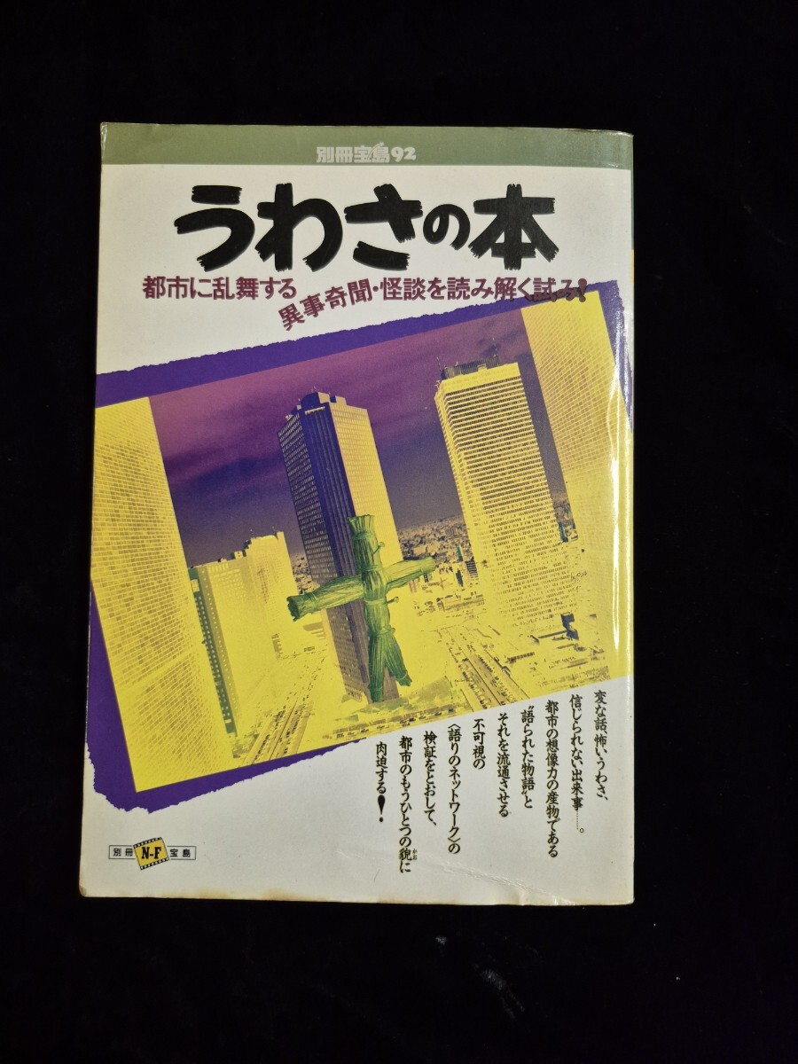 別冊宝島1992年「うわさの本／都市に乱舞する異事奇聞・怪談を読み解く試み！」
