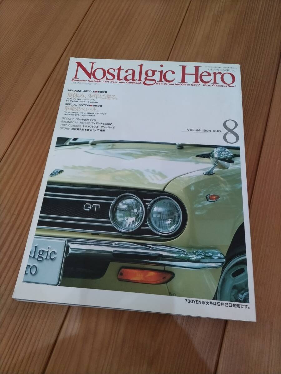 ノスヒロ　ノスタルジックヒーロー　Vol.44 1994/8 ベレット　ベレル　キャロル600 スバル360ロータリーターボ　旧車　30年前のノスヒロ