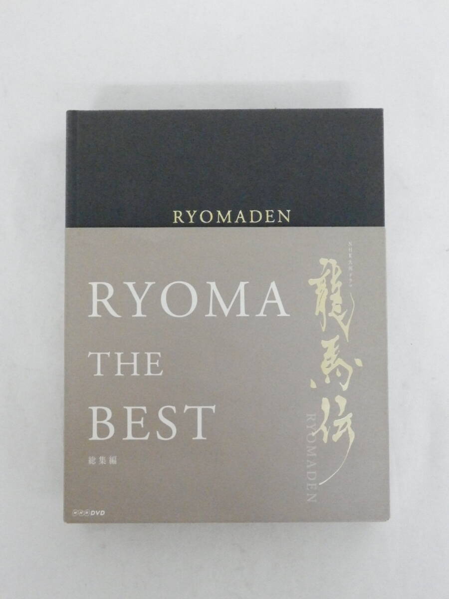 016L910H◆DVD NHK 大河ドラマ 龍馬伝 総集編 DVD BOX 帯付き　中古