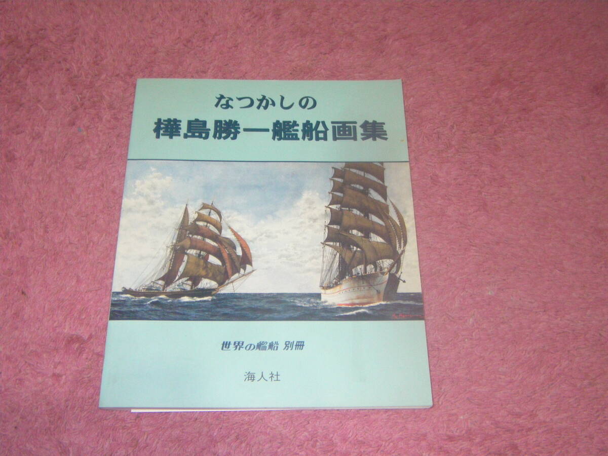 なつかしの樺島勝一艦船画集　世界の艦船別冊　海人社