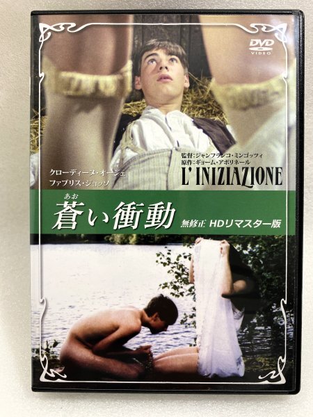 セル版 DVD 蒼い衝動 無修正 ＨＤリマスター版 クローディーヌ・オージェ セレナ・グランディ マリオン・ピーターソン マリナ・ヴラディ