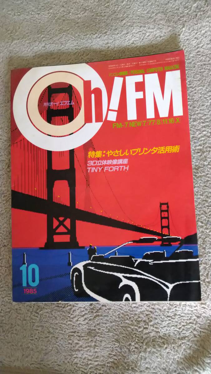 「Oh!FM 1985年10月号」日本ソフトバンク