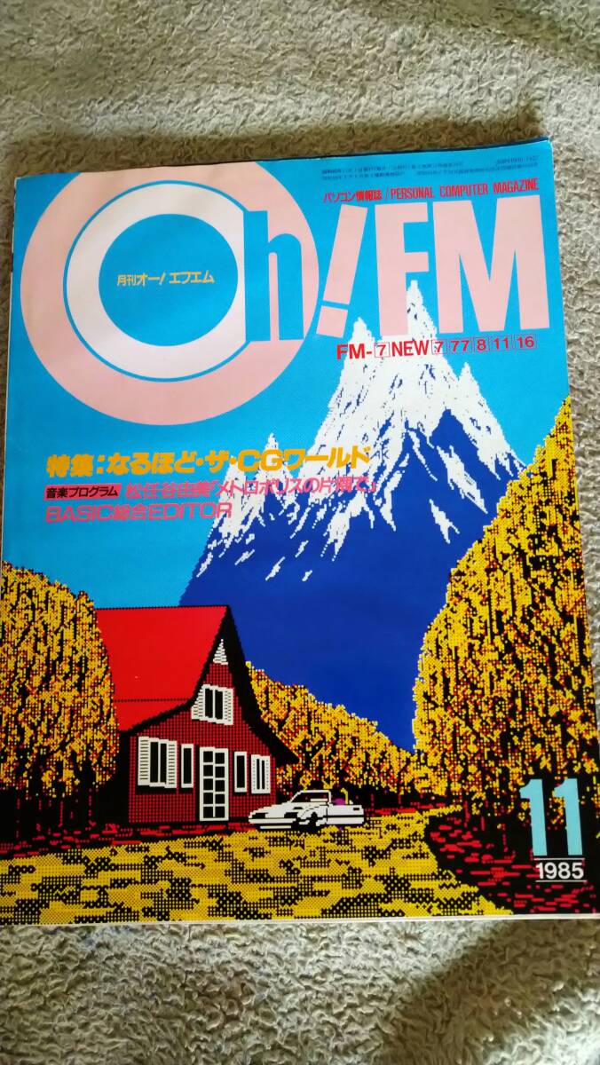「Oh!FM 1985年11月号」日本ソフトバンク