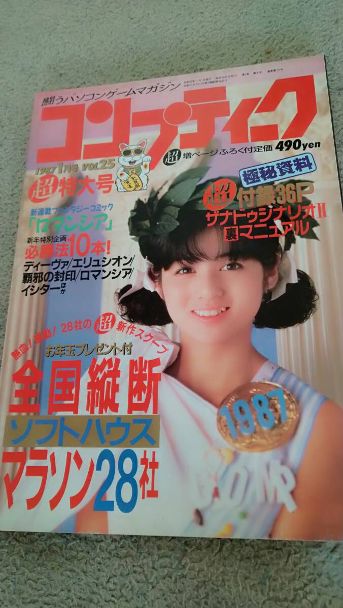 「コンプティーク 1987年1月号」角川書店