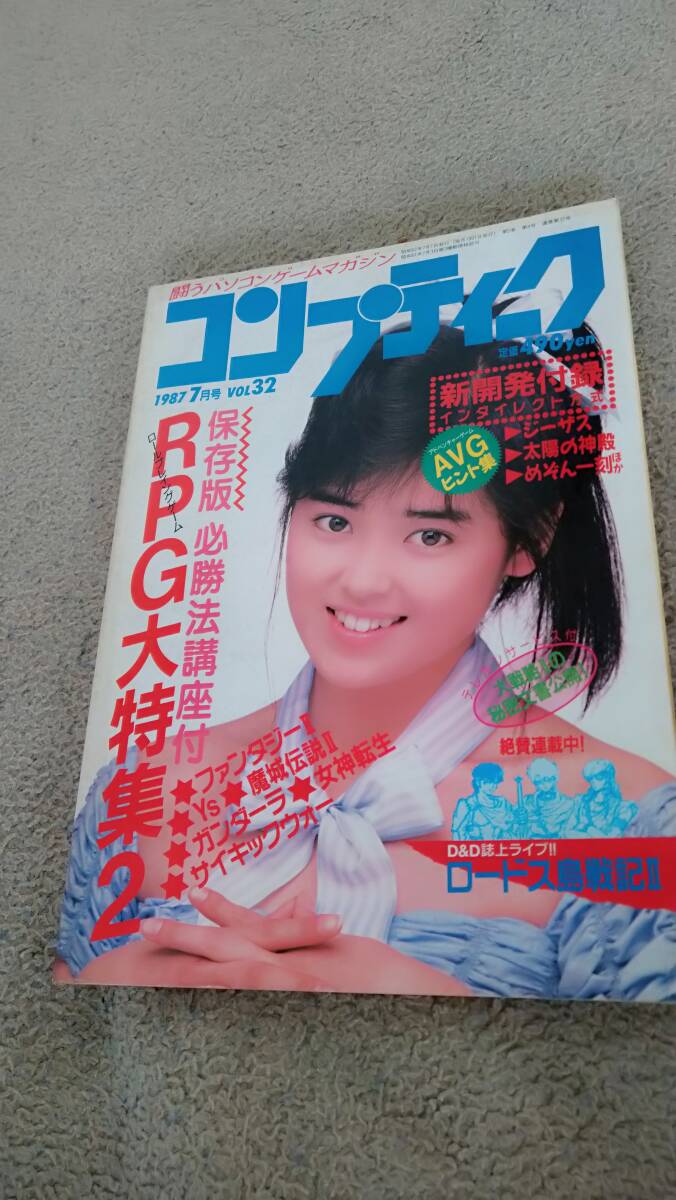 「コンプティーク 1987年7月号」角川書店